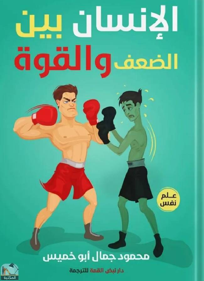 ❞ كتاب الإنسان بين القوة والضعف ❝  ⏤ محمود جمال أبو خميس