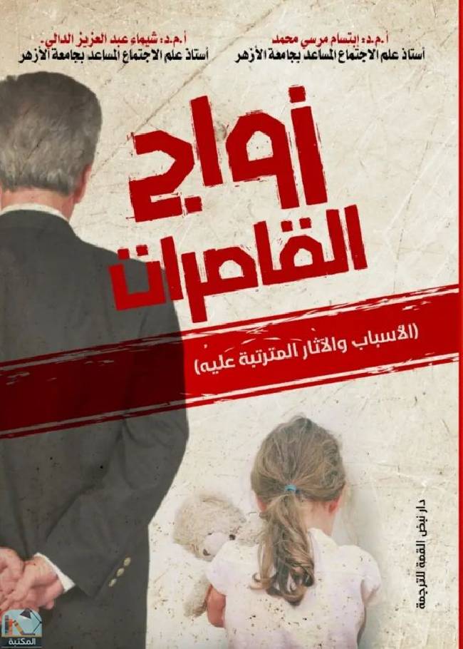 ❞ كتاب زواج القاصرات: الأسباب والآثار المترتبة عليه ❝ 