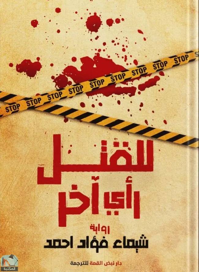 ❞ رواية للقتل رأي آخر ❝  ⏤ شيماء فؤاد أحمد
