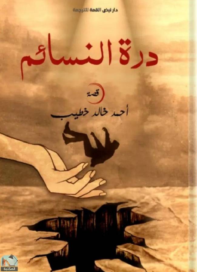 ❞ قصة درة النسائم ❝  ⏤ أحمد خالد خطيب