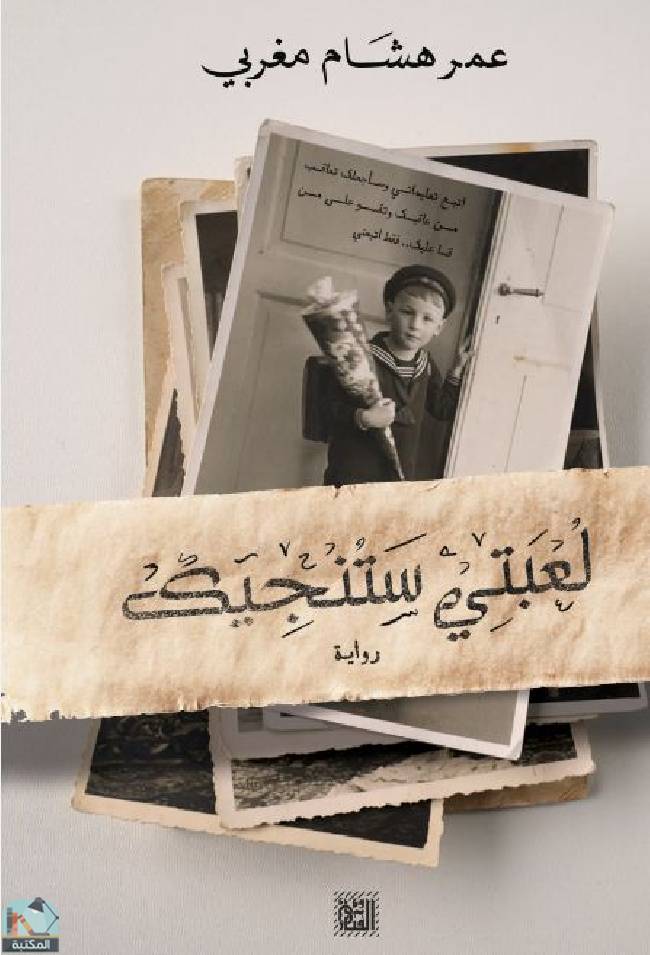 ❞ كتاب لعبتي ستنجيك ❝  ⏤ عمر هشام مغربي
