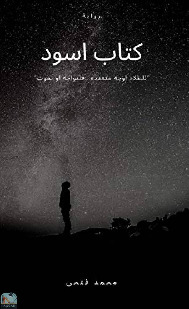 ❞ كتاب أسود: للظلام أوجه متعددة.. فلنواجه أو نموت‬  ❝  ⏤ محمد فتحي سرور