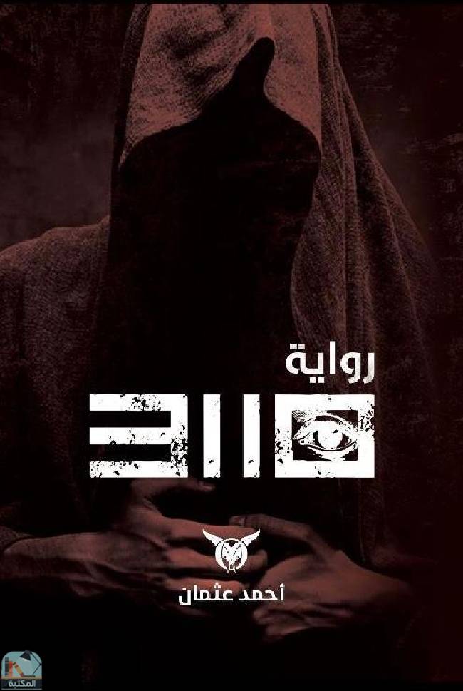 ❞ رواية 3110 ❝  ⏤ أحمد عثمان