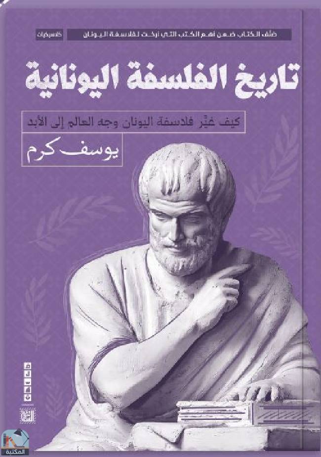 قراءة و تحميل كتابكتاب تاريخ الفلسفة اليونانية PDF