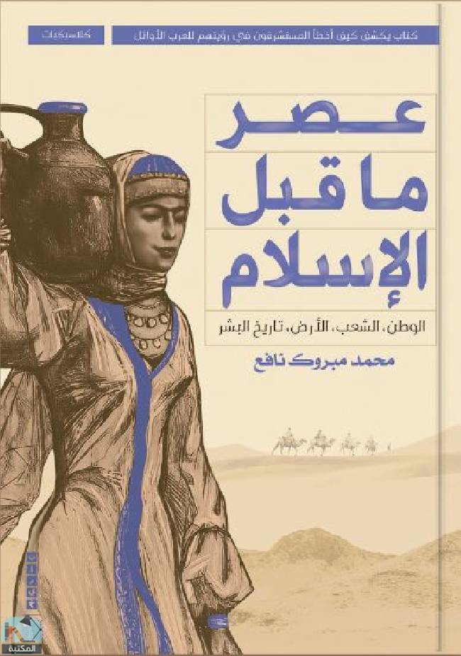 قراءة و تحميل كتابكتاب عصر ما قبل الإسلام PDF