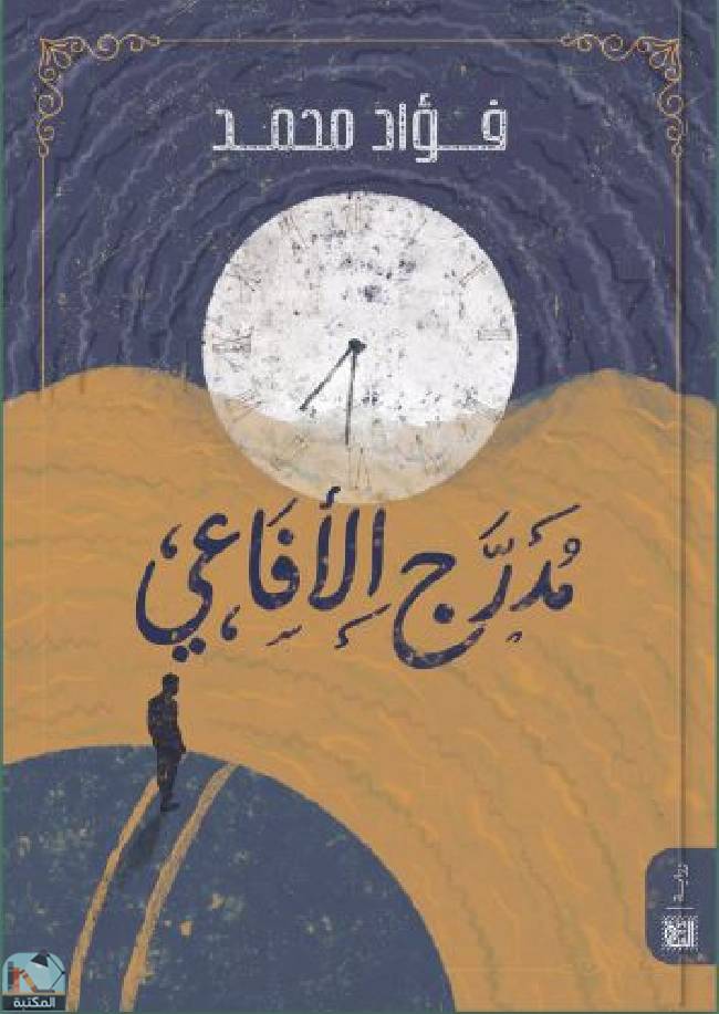 ❞ كتاب مدرج الأفاعي ❝  ⏤ فؤاد محمد