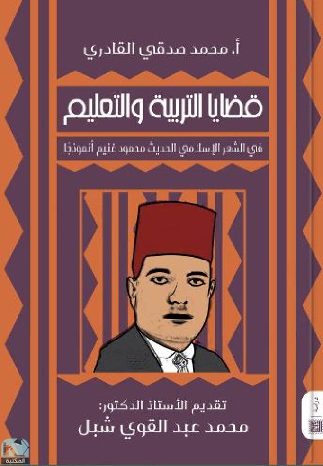 ❞ كتاب قضايا التربية والتعليم ❝  ⏤ محمد صدقي القادري