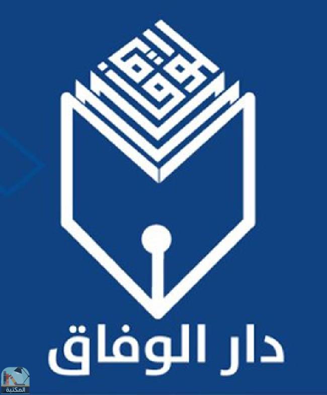 كتب دار الوفاق للنشر والتوزيع