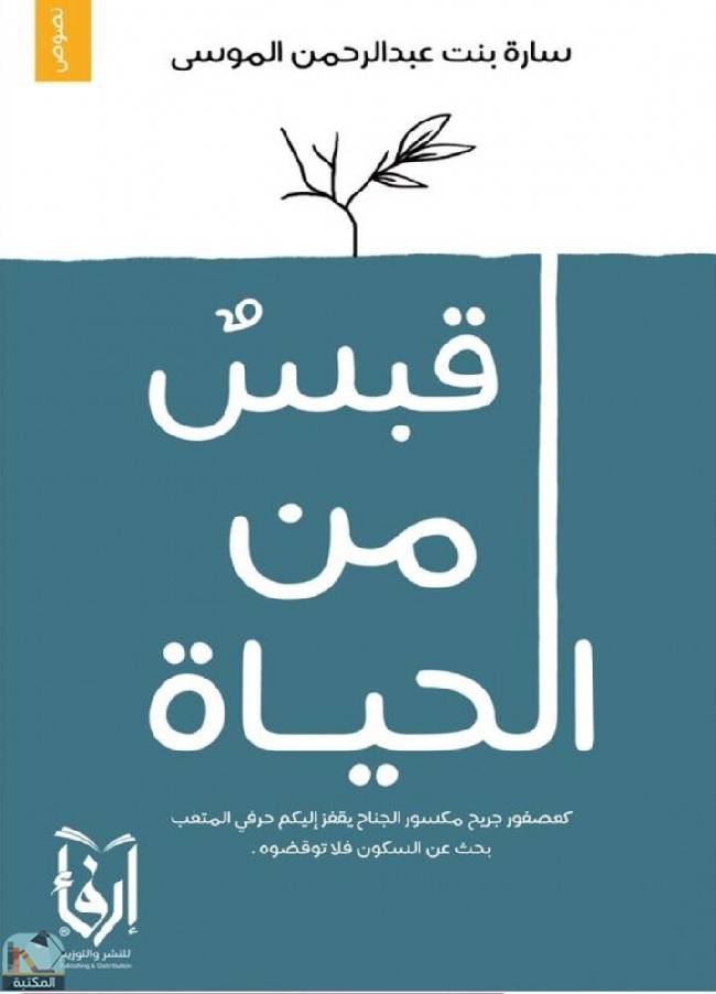 ❞ كتاب قبس من حياة ❝  ⏤ سارة بنت عبدالرحمن الموسى