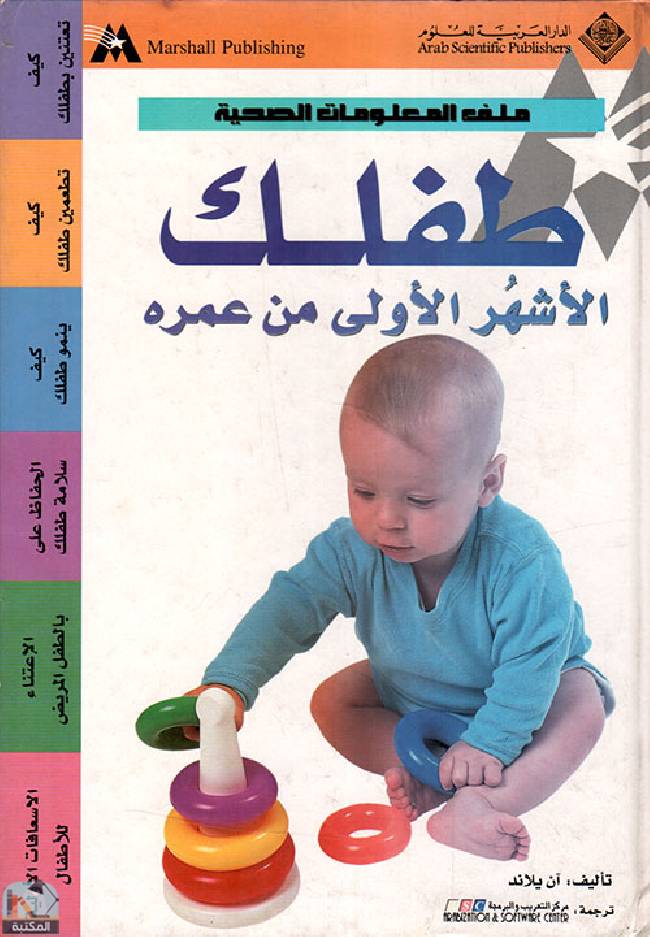 قراءة و تحميل كتابكتاب طفلك الأشهر الأولى من عمره PDF