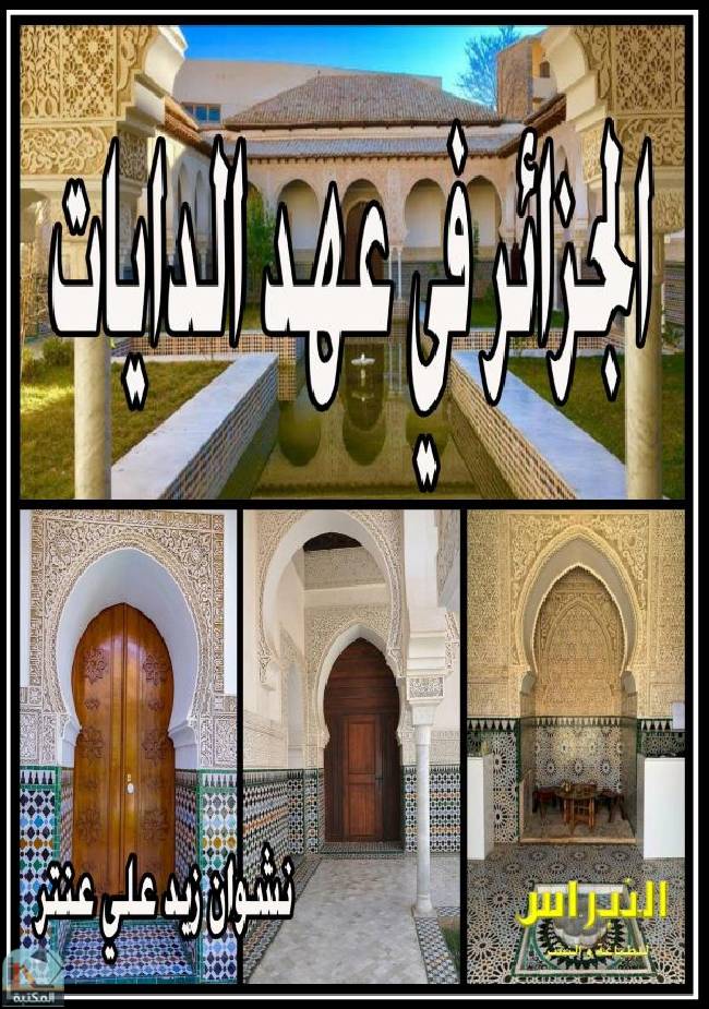 ❞ كتاب الجزائر في عهد الدايات ❝  ⏤ نشوان زيد علي عنتر