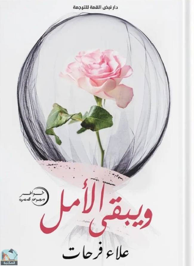 ❞ كتاب ويبقى الأمل (ت: فرحات) ❝  ⏤ علاء فرحات