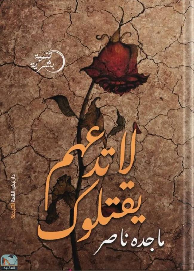 ❞ كتاب لا تدعهم يقتلوك ❝  ⏤ ماجدة ناصر