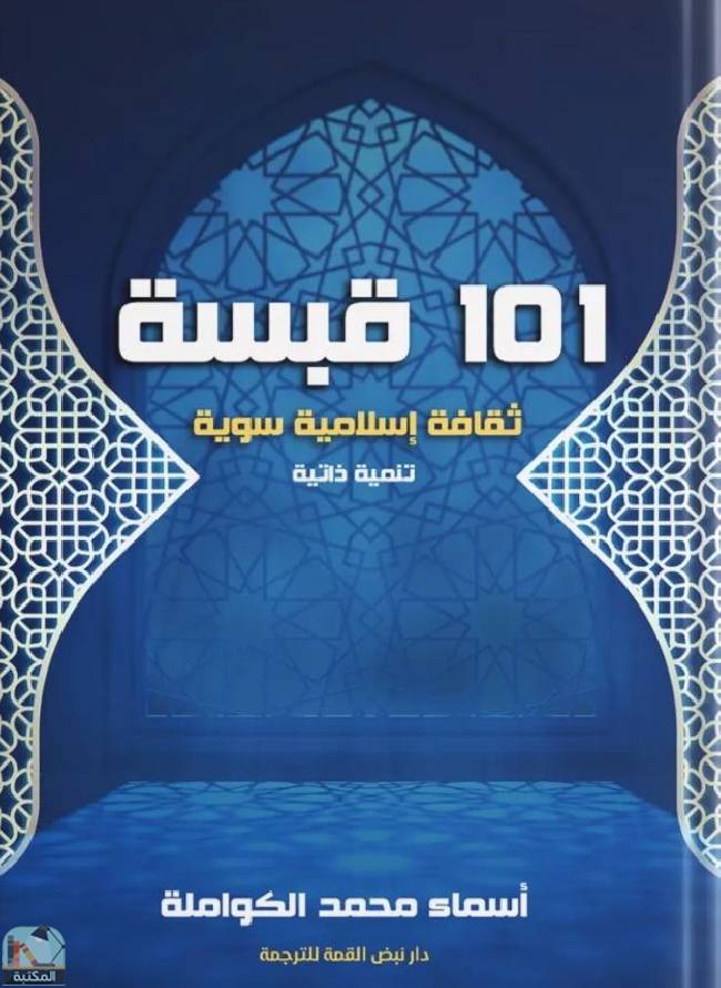 ❞ كتاب ١٠١ قبسة ❝  ⏤ أسماء محمد الكواملة