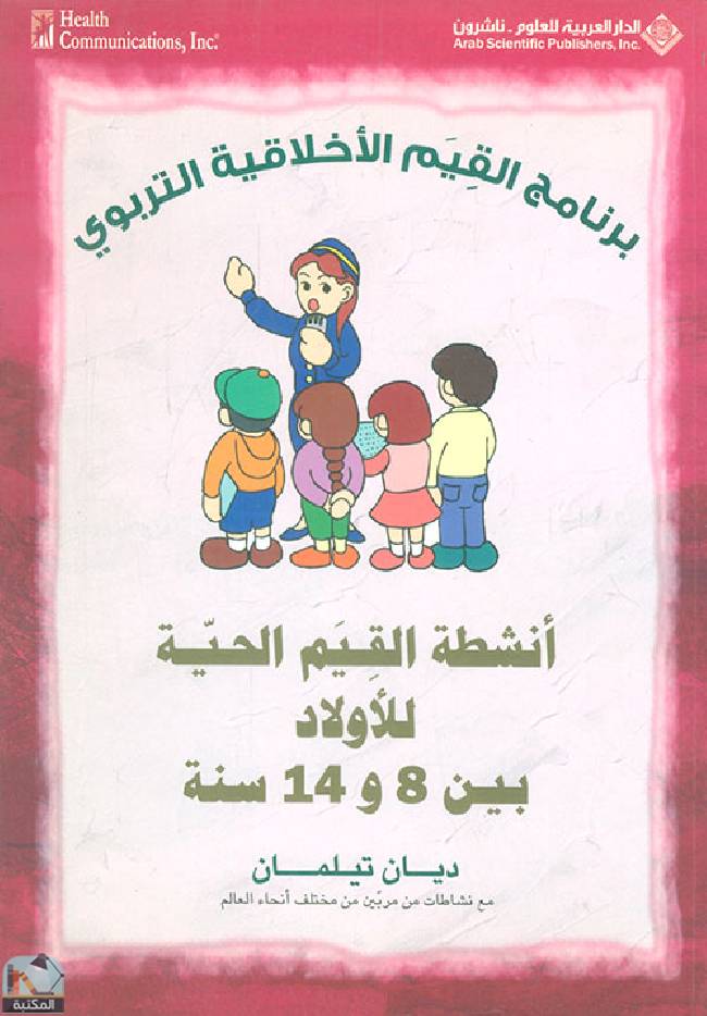 ❞ كتاب أنشطة القيم الحية للأولاد بين 8 و14 سنة ❝  ⏤ ديان تيلمان