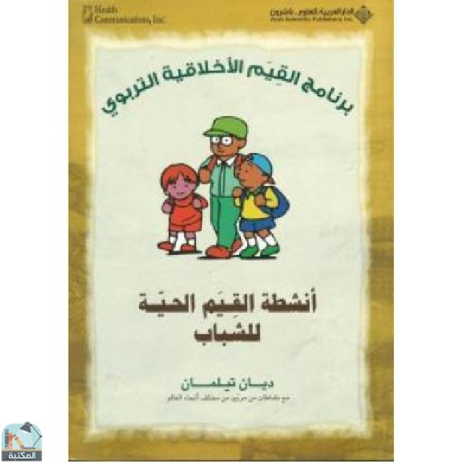 قراءة و تحميل كتابكتاب أنشطة القيم الحية للشباب PDF