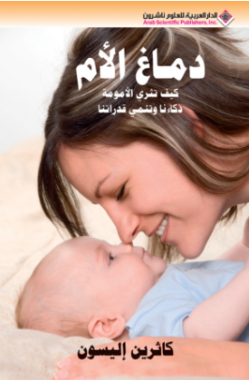 ❞ كتاب دماغ الأم - كيف تثري الأمومة ذكاءنا وتنمي قدراتنا ❝  ⏤ كاثرين إليسون