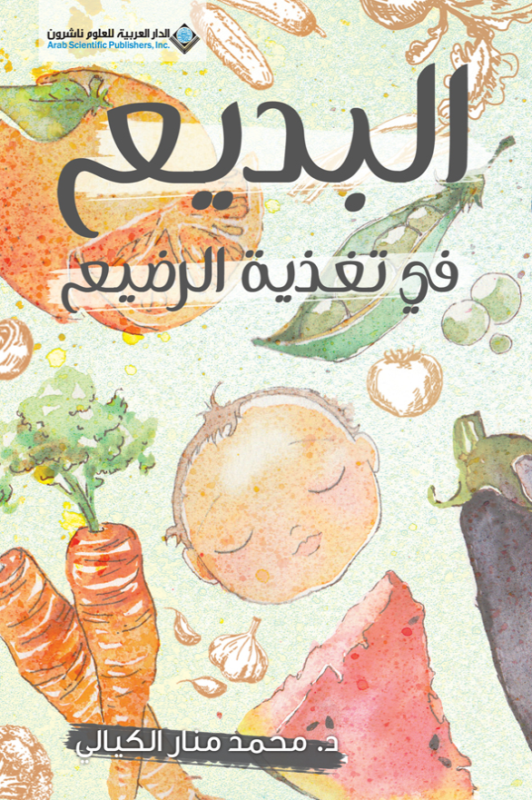 ❞ كتاب البديع في تغذية الرضيع ❝  ⏤ محمد منار الكيالي