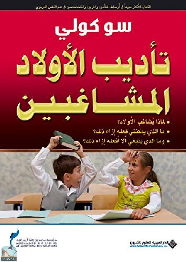 قراءة و تحميل كتابكتاب تأديب الأولاد المشاغبين PDF