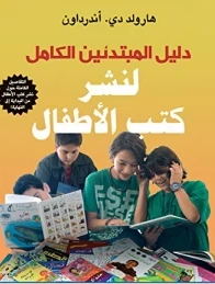 قراءة و تحميل كتابكتاب دليل المبتدئين الكامل لنشر كتب الأطفال PDF
