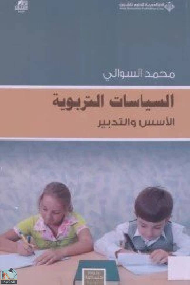 ❞ كتاب السياسات التربوية - الأسس والتدبير ❝  ⏤ محمد السوالي