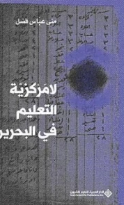 ❞ كتاب لا مركزية التعليم في البحرين ❝  ⏤ منى عباس فضل