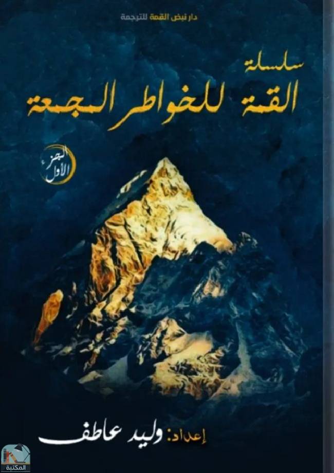 ❞ كتاب سلسلة القمة للخواطر المجمعة / ج1 ❝  ⏤ مجموعة من المؤلفين