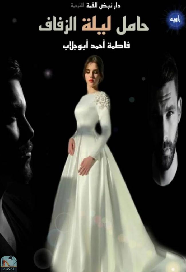 ❞ رواية حامل ليلة الزفاف ❝  ⏤ فاطمة أحمد أبو جلاب