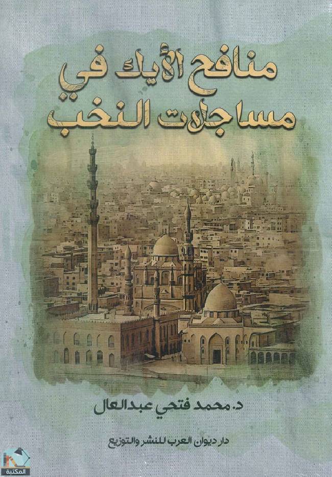 ❞ كتاب منافح الأيك في مساجلات النخب ❝  ⏤ محمد فتحي عبدالعال