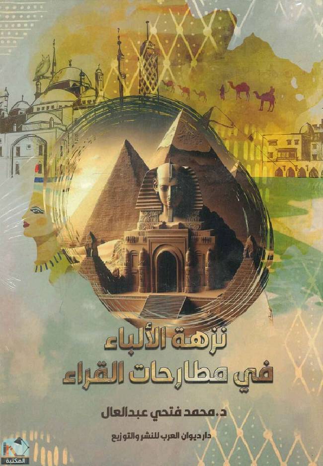 ❞ كتاب نزهة الآلباء في مطارحات القىاء ❝  ⏤ محمد فتحي عبدالعال