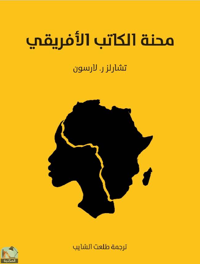 ❞ كتاب محنة الكاتب الأفريقي ❝  ⏤ تشارلز ر. لارسون