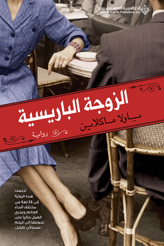 قراءة و تحميل كتابكتاب الزوجة الباريسية PDF