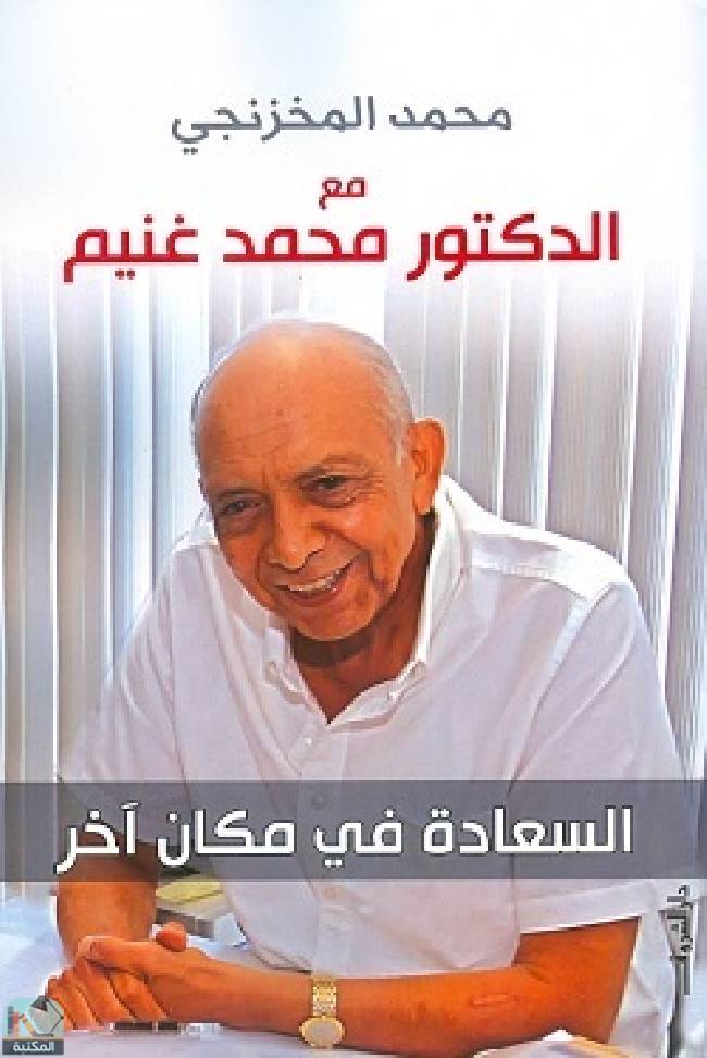 قراءة و تحميل كتابكتاب مع الدكتور محمد غنيم - السعادة في مكان آخر PDF