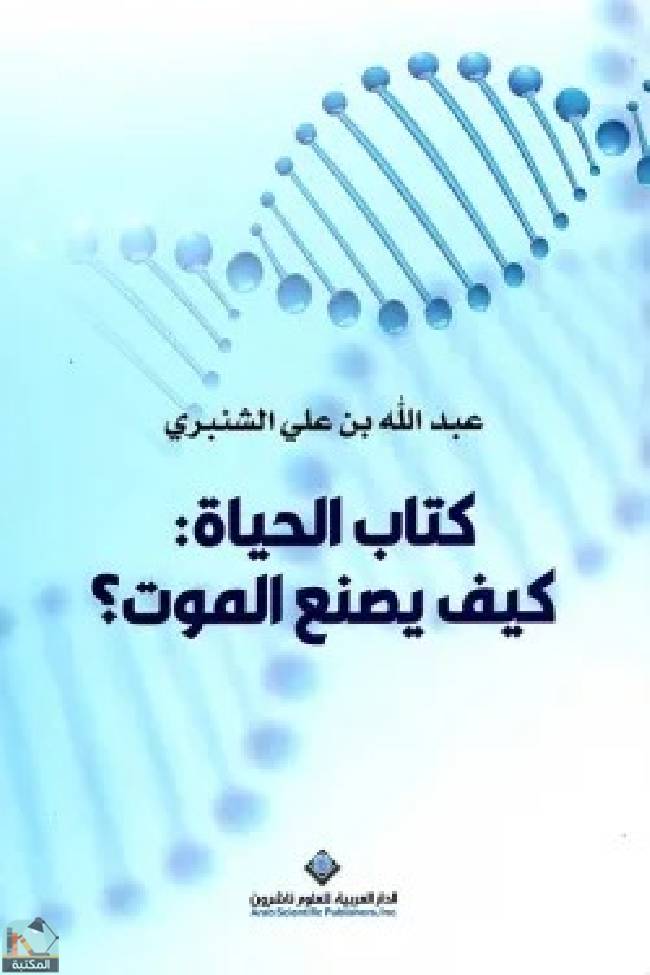 ❞ كتاب  الحياة كيف يصنع الموت ❝  ⏤ عبد الله بن علي الشنبري