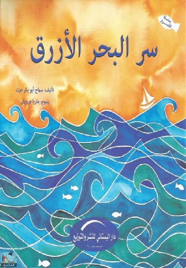 ❞ كتاب سر البحر الأزرق ❝  ⏤ سماح أبو بكر عزت