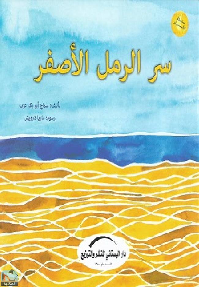 ❞ قصة سر الرمل الأصفر ❝  ⏤ سماح أبو بكر عزت
