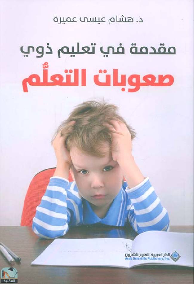 ❞ كتاب مقدمة في تعليم ذوي صعوبات التعلم ❝  ⏤ هشام عيسى عميرة