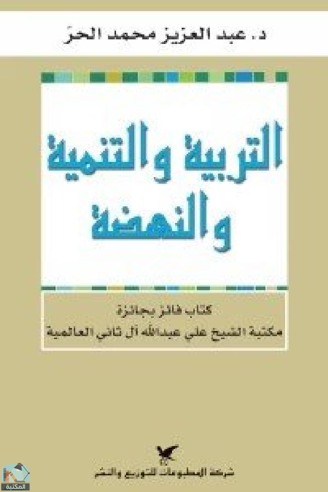 ❞ كتاب التربية والتنمية والنهضة ❝  ⏤ عبد العزيز محمد الحر