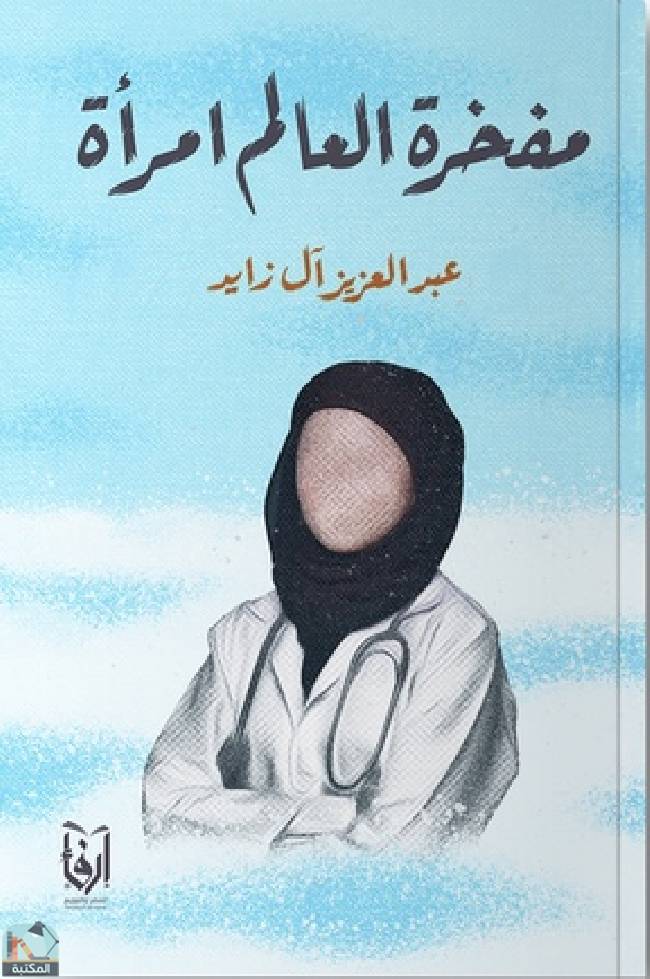 ❞ كتاب مفخرة العالم امرأة ❝  ⏤ عبد العزيز آل زايد