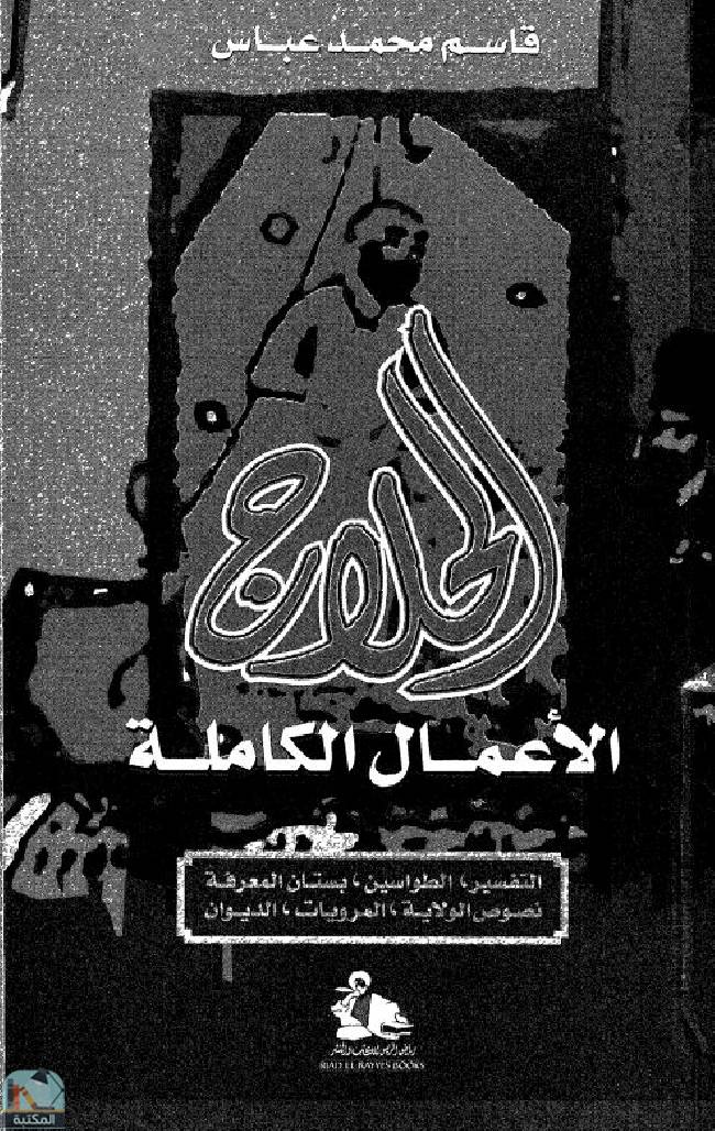 ❞ كتاب الأعمال الكاملة للحلاج ❝  ⏤ الحسين بن منصور الحلاج