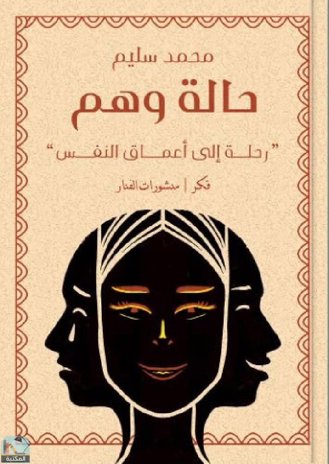 ❞ كتاب حالة وهم ❝  ⏤ محمد سليم
