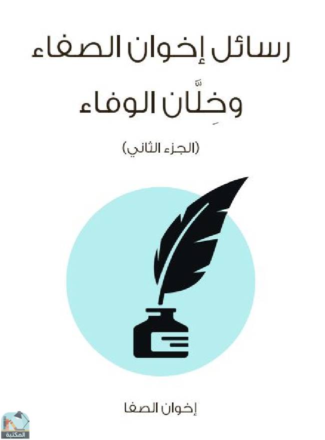❞ كتاب رسائل إخوان الصفاء وخلان الوفاء (الجزء الثاني) ❝  ⏤ مجموعة من المؤلفين