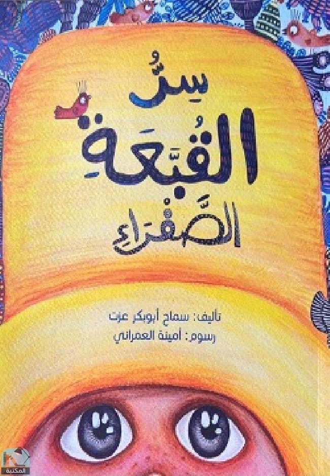 قراءة و تحميل كتاب سر القبعة الصفراء PDF