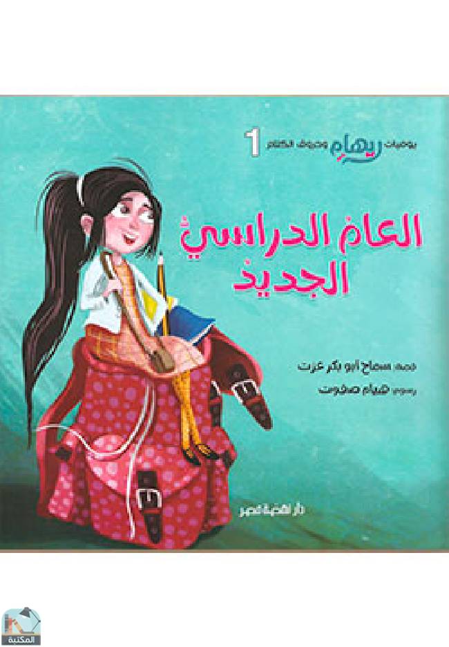 قراءة و تحميل كتابكتاب يوميات ريهام وحروف الكلام 1 PDF