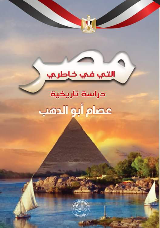 ❞ كتاب مصر التي في خاطري ❝  ⏤ عصام أبو الدهب 