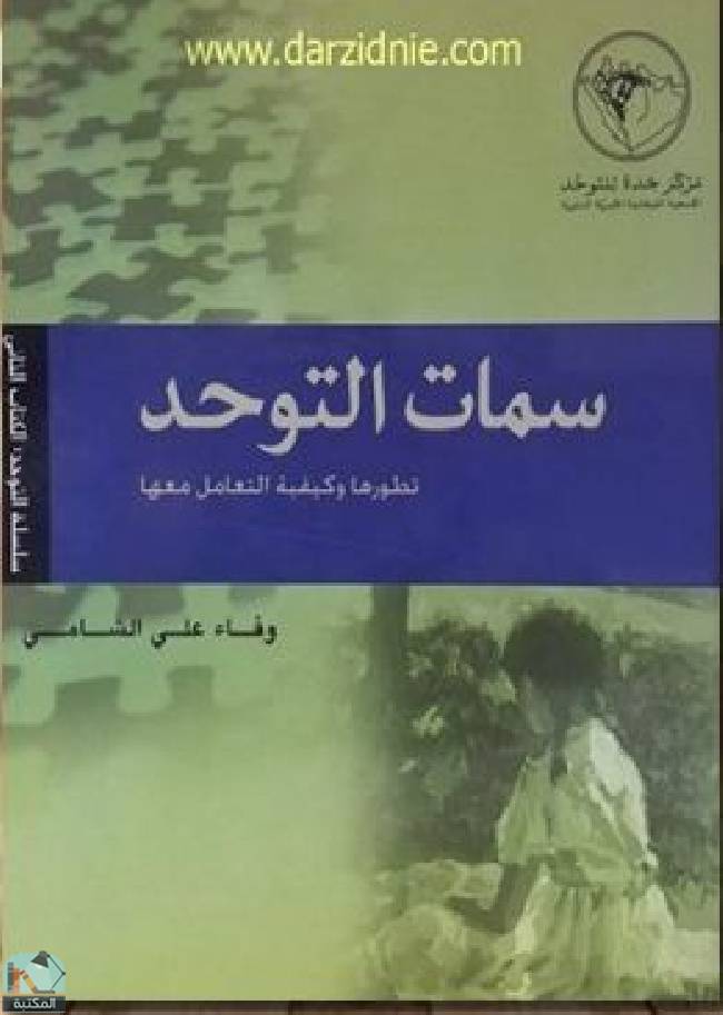❞ كتاب سمات التوحد  ❝  ⏤ وفاء علي الشامي 