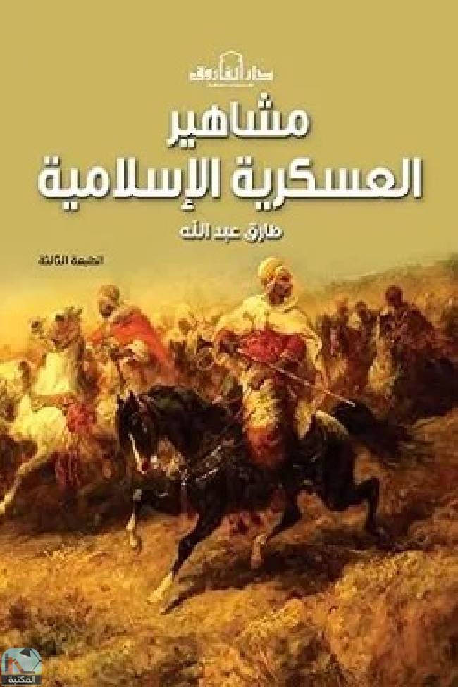 ❞ كتاب مشاهير العسكرية الإسلامية ❝  ⏤ طارق عبد الله
