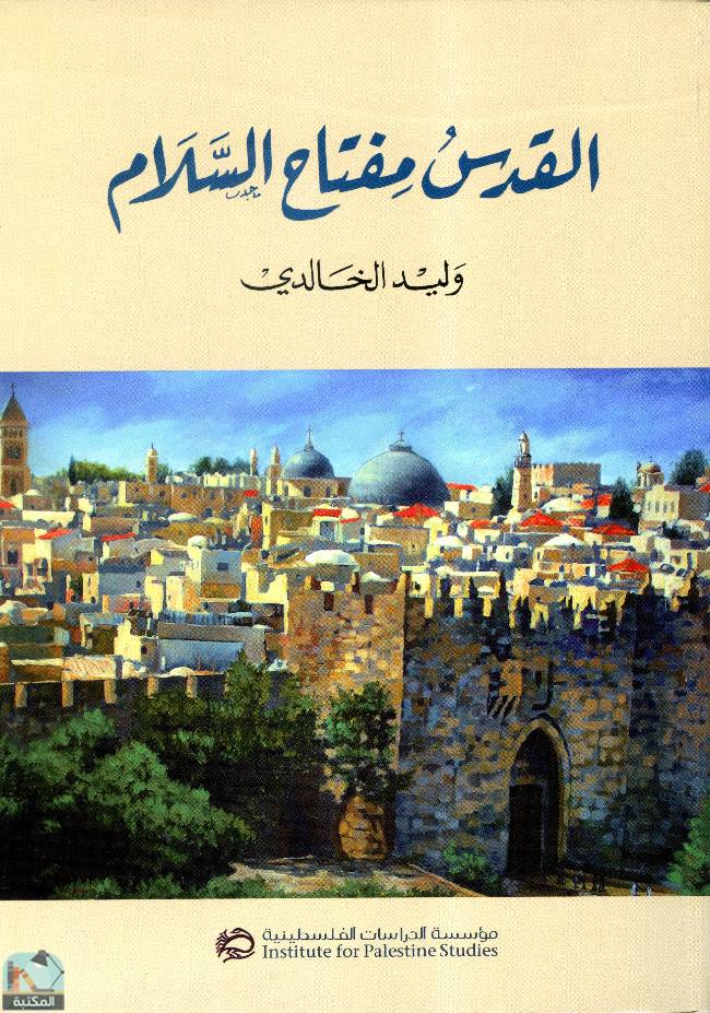❞ كتاب القدس مفتاح السلام ❝  ⏤ وليد الخالدي