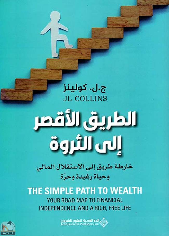❞ كتاب الطريق الأقصر إلى الثروة ❝  ⏤ ج. ل كولينز
