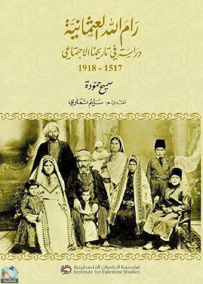 قراءة و تحميل كتابكتاب رام الله العثمانية PDF
